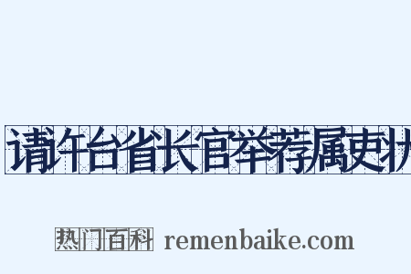 请许台省长官举荐属吏状是什么意思的图片